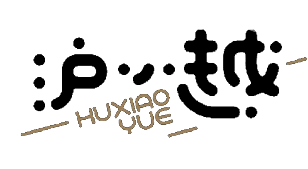 上海瓴吉實(shí)業(yè)有限公司——滬小越生活館