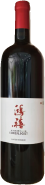 鴻禧-干紅葡萄酒